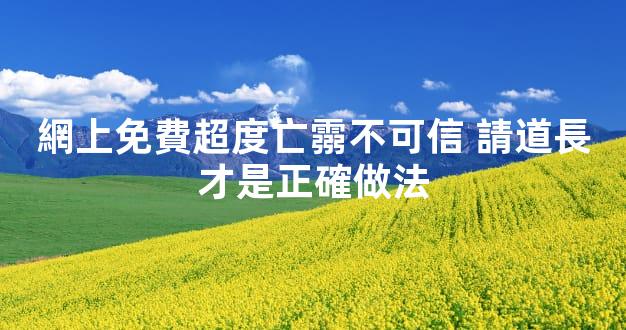 網上免費超度亡霛不可信 請道長才是正確做法